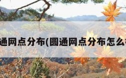 圆通网点分布(圆通网点分布怎么样)