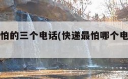 快递最怕的三个电话(快递最怕哪个电话投诉)