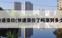 快递涨价(快递涨价了吗涨到多少)