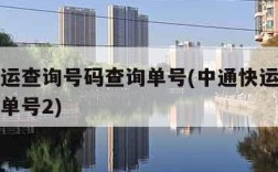 中通快运查询号码查询单号(中通快运查询号码查询单号2)