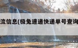 查询物流信息(极兔速递快递单号查询物流信息)