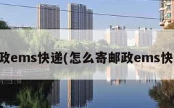 邮政ems快递(怎么寄邮政ems快递)