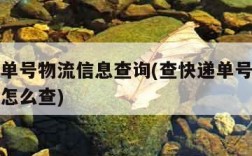 查快递单号物流信息查询(查快递单号物流信息查询怎么查)
