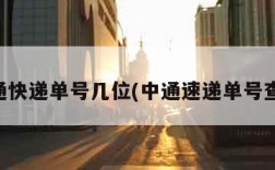 申通快递单号几位(中通速递单号查询)
