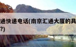 南京汇通快递电话(南京汇通大厦的具体地址在哪里?)