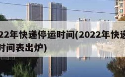 2022年快递停运时间(2022年快递停运时间表出炉)