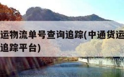 中通货运物流单号查询追踪(中通货运物流单号查询追踪平台)