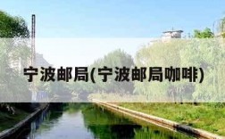 宁波邮局(宁波邮局咖啡)