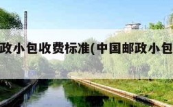 中国邮政小包收费标准(中国邮政小包收费标准表)