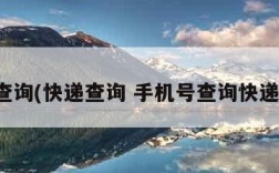 快递查询(快递查询 手机号查询快递查询)