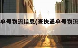 查快递单号物流信息(查快递单号物流信息查询)