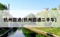 杭州圆通(杭州圆通二手车)