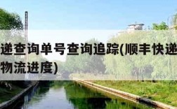 顺丰快递查询单号查询追踪(顺丰快递查询单号查询物流进度)