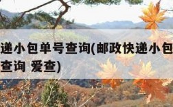 邮政快递小包单号查询(邮政快递小包单号查询快递查询 爱查)