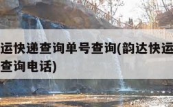 韵达快运快递查询单号查询(韵达快运快递查询单号查询电话)