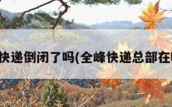 全峰快递倒闭了吗(全峰快递总部在哪里)