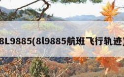 8L9885(8l9885航班飞行轨迹)