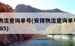 安得物流查询单号(安得物流查询单号200256585)