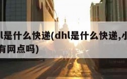 dhl是什么快递(dhl是什么快递,小地方有网点吗)