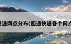 圆通速递网点分布(圆通快递各个网点地址)