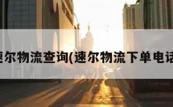 速尔物流查询(速尔物流下单电话)