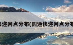 圆通快递网点分布(圆通快递网点分布在哪)