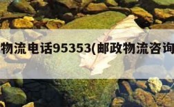 邮政物流电话95353(邮政物流咨询电话)