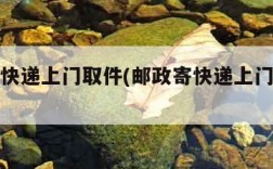 邮政寄快递上门取件(邮政寄快递上门取件流程)