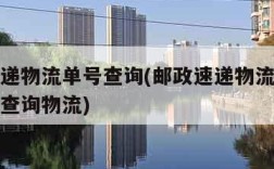 邮政速递物流单号查询(邮政速递物流单号查询号码查询物流)