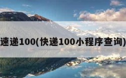 速递100(快递100小程序查询)