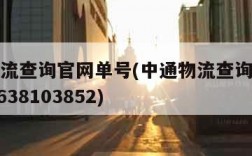 中通物流查询官网单号(中通物流查询单号查询201638103852)