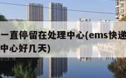 ems一直停留在处理中心(ems快递停在处理中心好几天)