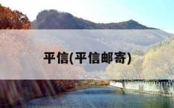 平信(平信邮寄)