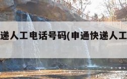 申通快递人工电话号码(申通快递人工电话号码)