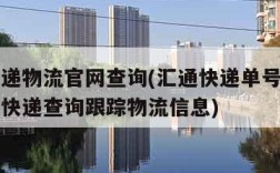 汇通速递物流官网查询(汇通快递单号查询官网查询快递查询跟踪物流信息)