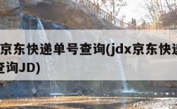 jdx京东快递单号查询(jdx京东快递单号查询JD)