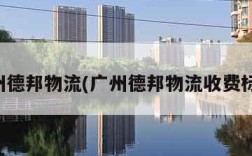 广州德邦物流(广州德邦物流收费标准)