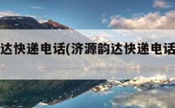 济源韵达快递电话(济源韵达快递电话号码多少)