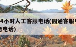 圆通24小时人工客服电话(圆通客服电话人工服务电话)