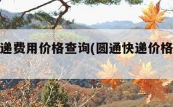顺丰快递费用价格查询(圆通快递价格明细表)