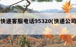 百世快递客服电话95320(快递公司电话)
