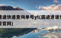 圆通速递快递查询单号yt(圆通速递快递查询单号官网)