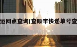顺丰速运网点查询(查顺丰快递单号查询物流信息)