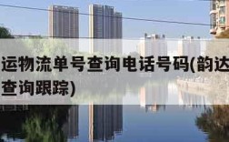 韵达快运物流单号查询电话号码(韵达快运物流电话查询跟踪)