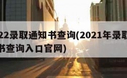 2022录取通知书查询(2021年录取通知书查询入口官网)