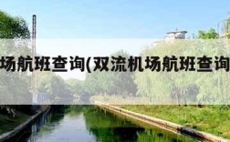 双流机场航班查询(双流机场航班查询时刻表)