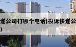 投诉快递公司打哪个电话(投诉快递公司在哪里投诉)