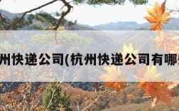 杭州快递公司(杭州快递公司有哪些)