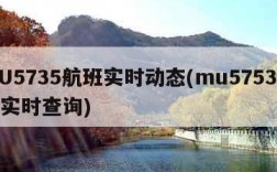 MU5735航班实时动态(mu5753航班实时查询)