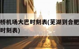 合肥新桥机场大巴时刻表(芜湖到合肥新桥机场大巴时刻表)